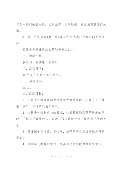 校园春季趣味运动会策划书范文.docx