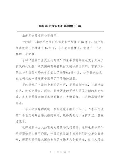 泰坦尼克号观影心得通用10篇.docx