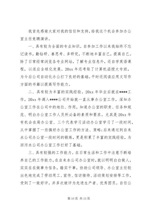 单位办公室主任竞聘演讲稿.docx