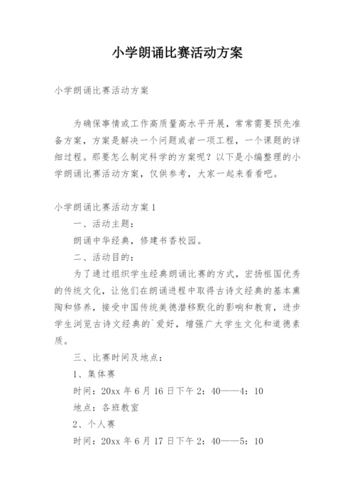 小学朗诵比赛活动方案.docx