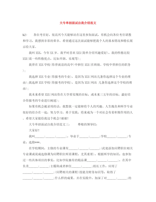 精编之大专单招面试自我介绍范文.docx