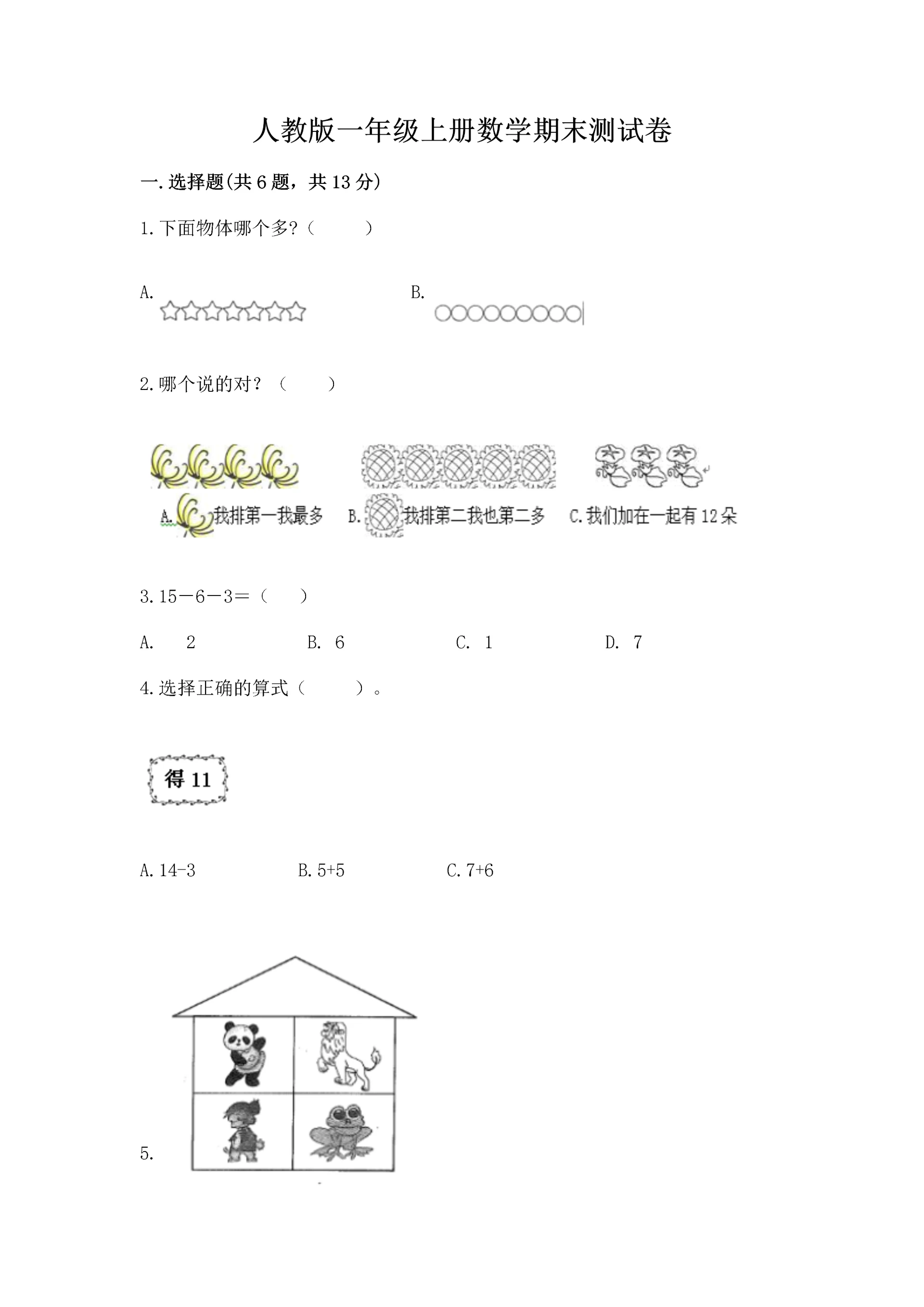 人教版一年级上册数学期末测试卷（能力提升）word版.docx