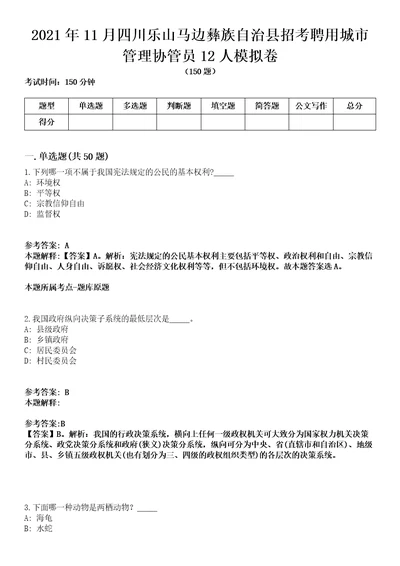 2021年11月四川乐山马边彝族自治县招考聘用城市管理协管员12人模拟卷