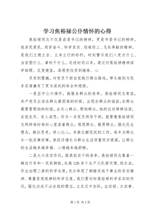 学习焦裕禄公仆情怀的心得 (2).docx