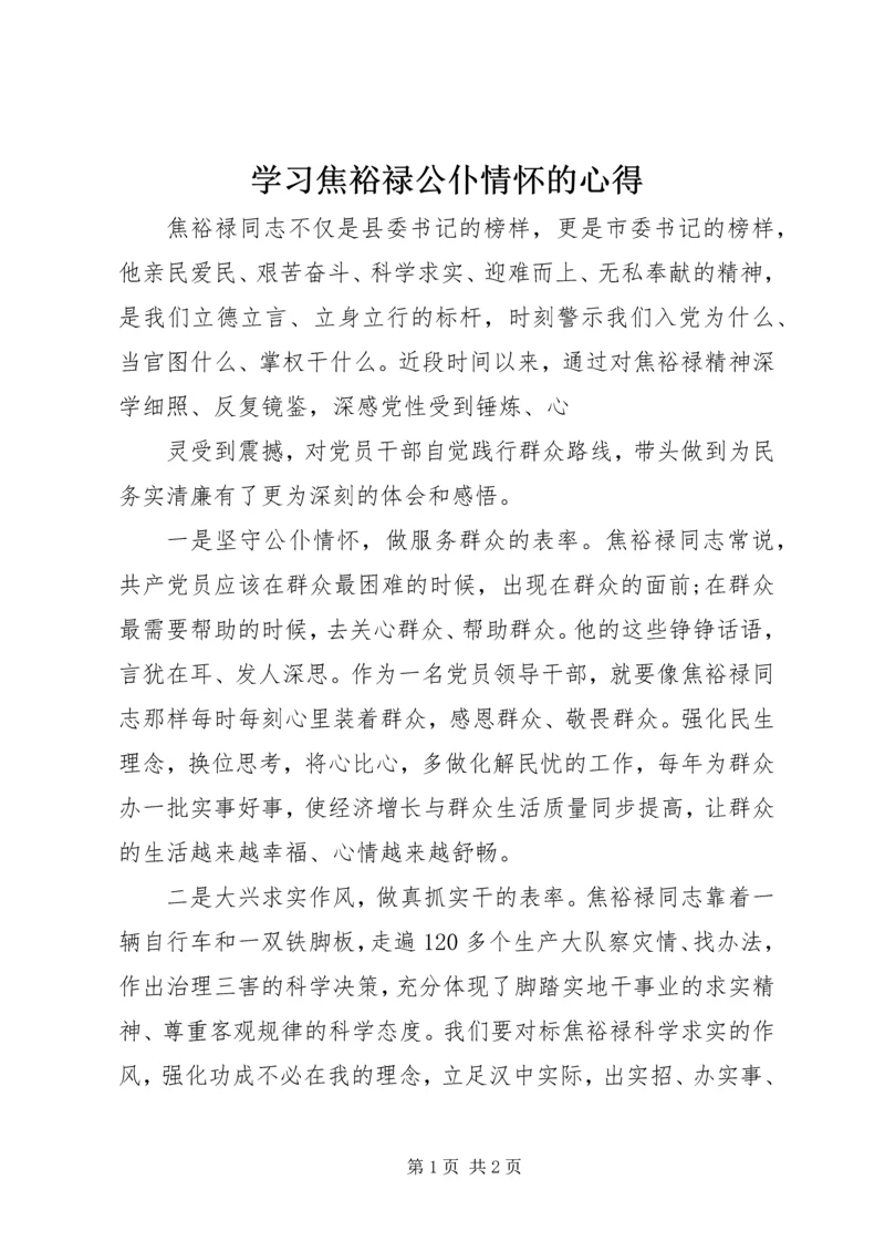 学习焦裕禄公仆情怀的心得 (2).docx