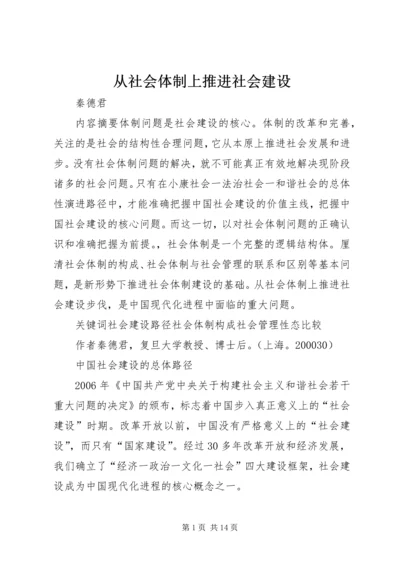 从社会体制上推进社会建设.docx