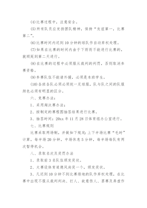 班级足球比赛方案.docx