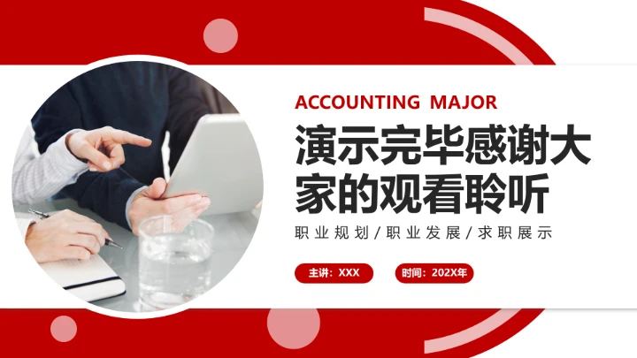 红色会计专业大学生求职个人能力综合展示职业生涯规划通用PPT模版