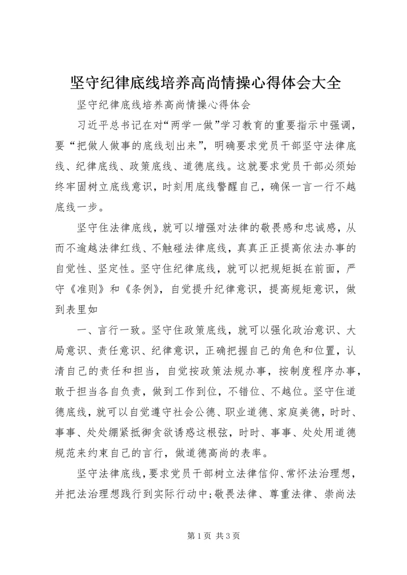 坚守纪律底线培养高尚情操心得体会大全.docx