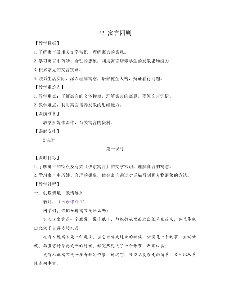 部编版七年级语文上册教案 第六单元 22 寓言四则