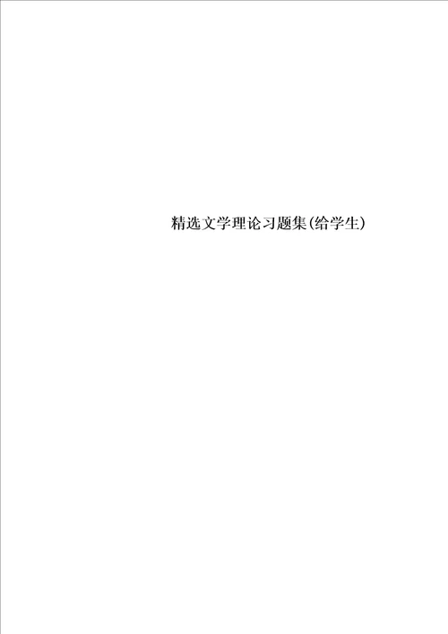 精选文学理论习题集给学生