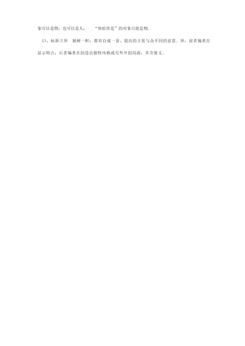 高考常见易混近义成语辨析.docx