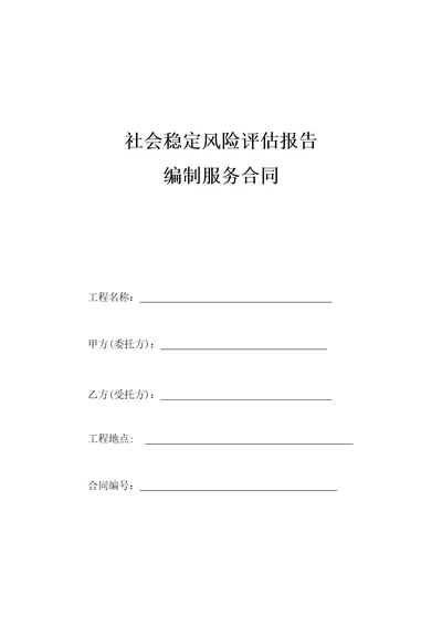 社会稳定风险评估报告编制服务合同