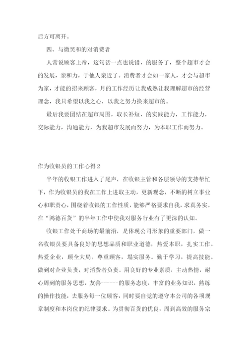 作为收银员的工作心得范文5篇.docx