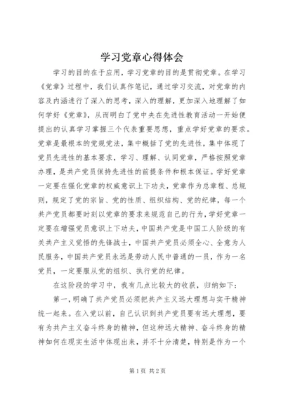 学习党章心得体会 (39).docx