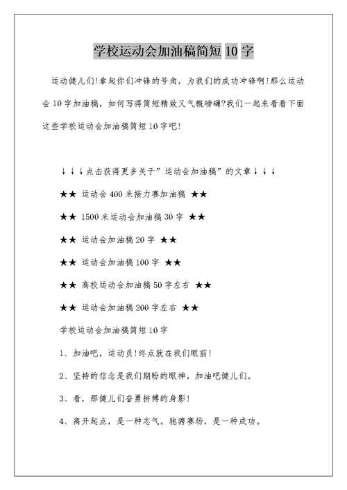 学校运动会加油稿简短10字