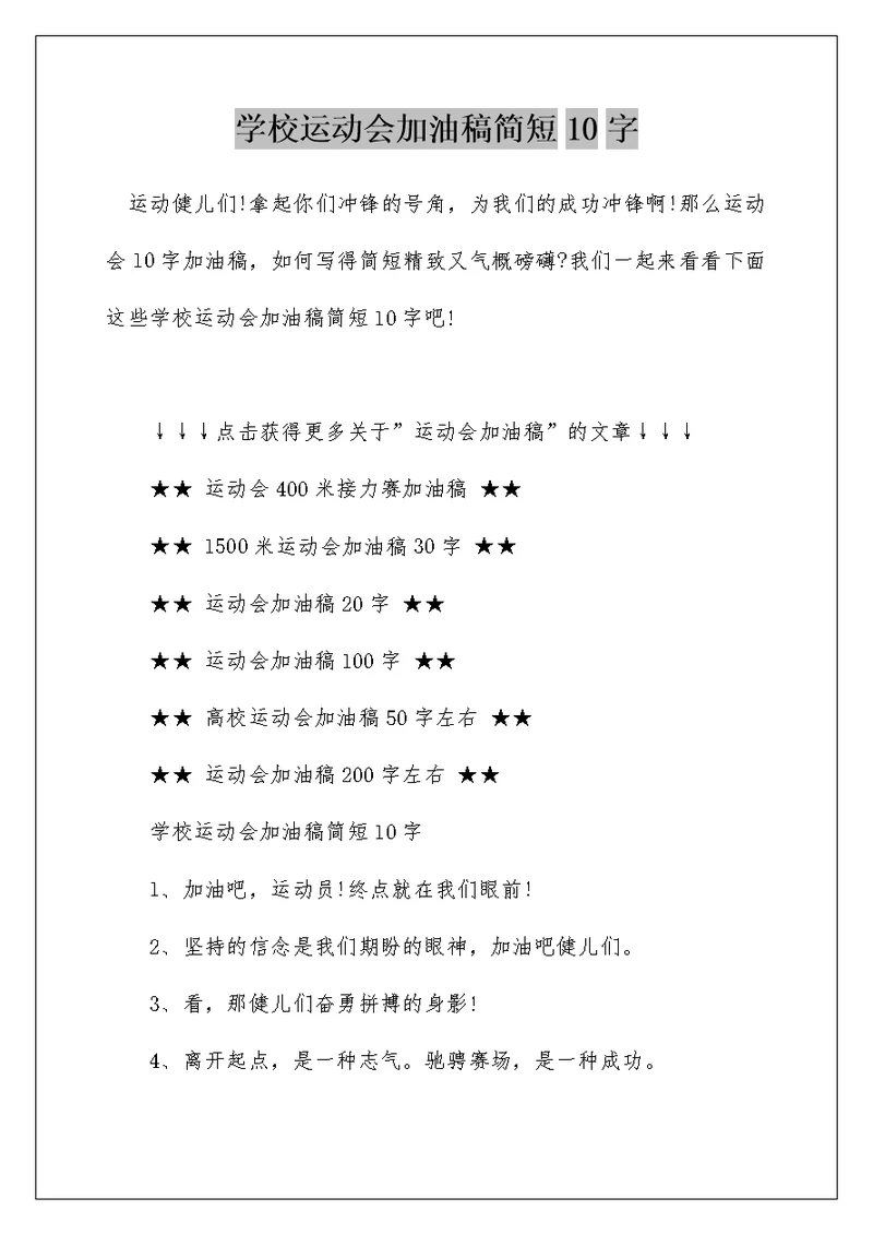 学校运动会加油稿简短10字