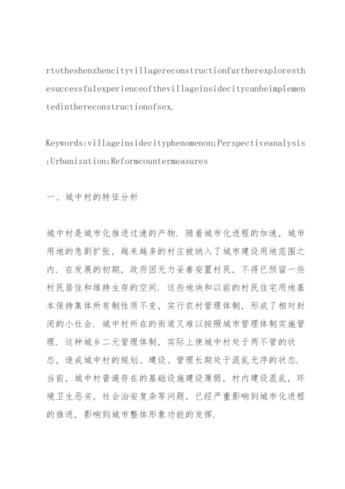 谈一谈引导城中村城市化的若干对策3篇.docx