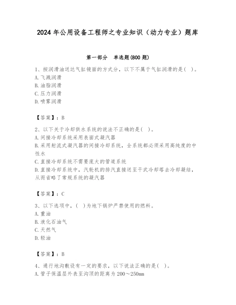 2024年公用设备工程师之专业知识（动力专业）题库及一套完整答案.docx