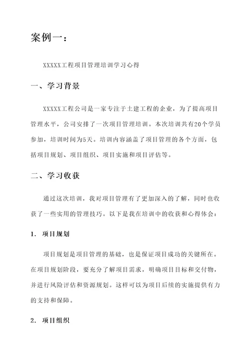 施工项目管理培训学习心得