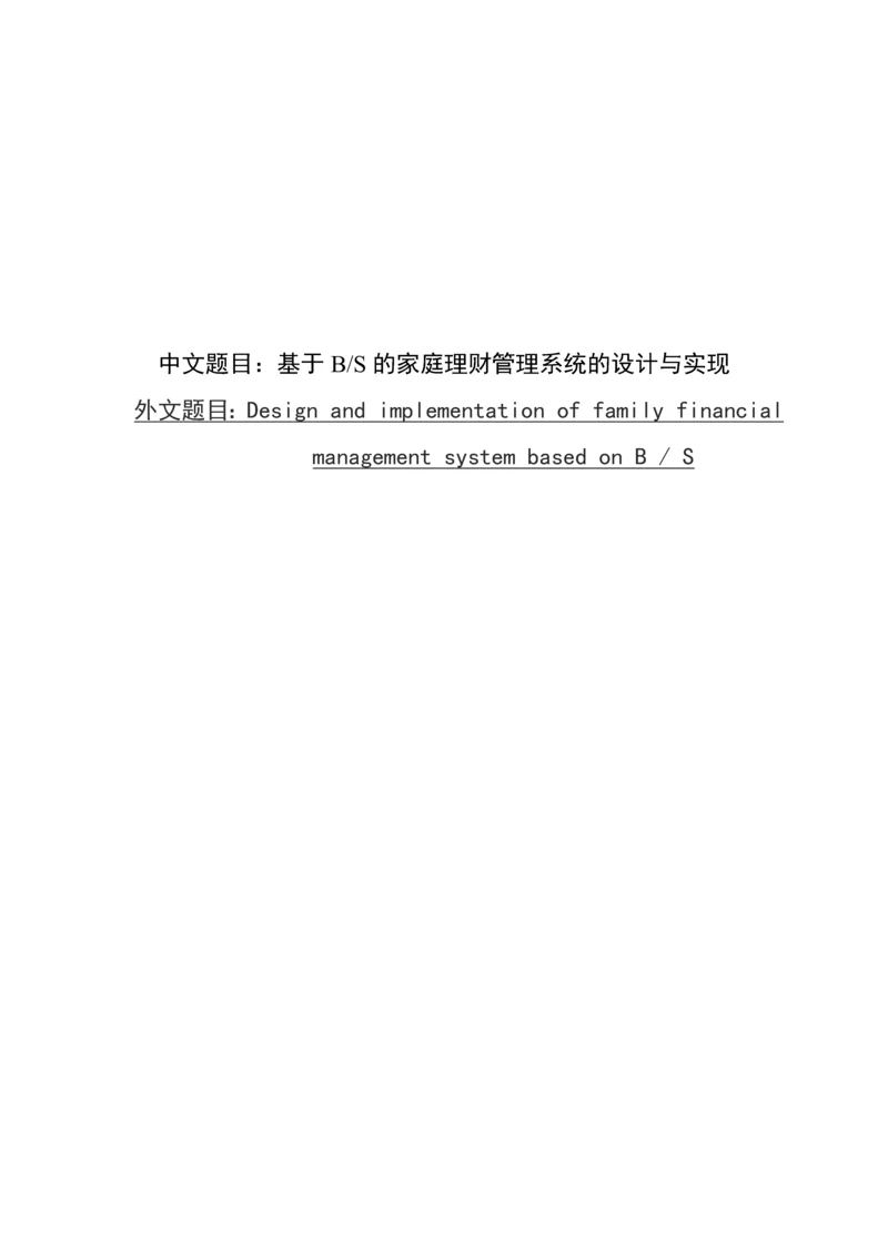 家庭理财管理系统的设计与实现毕业论文.docx