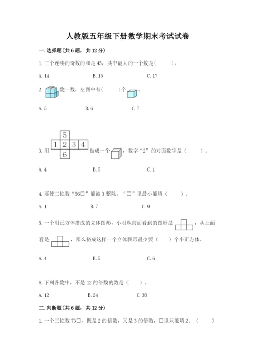 人教版五年级下册数学期末考试试卷带答案（实用）.docx