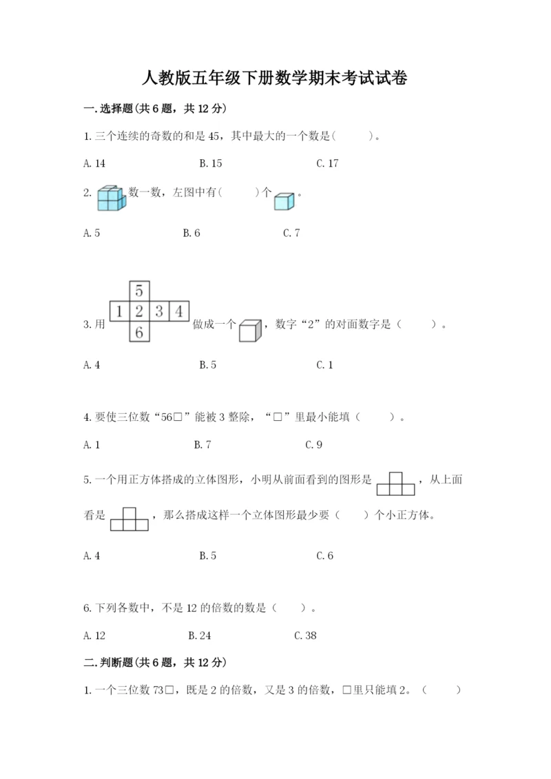 人教版五年级下册数学期末考试试卷带答案（实用）.docx