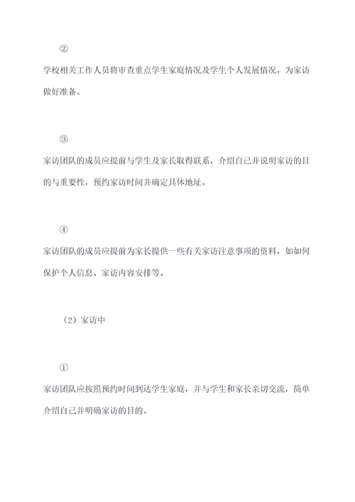 学校重点学生家访活动方案