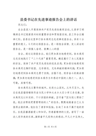 县委书记在先进事迹报告会上的讲话 (3).docx