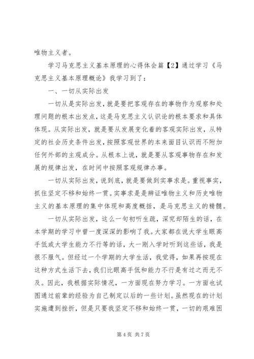 学习马克思主义基本原理的心得体会 (2).docx