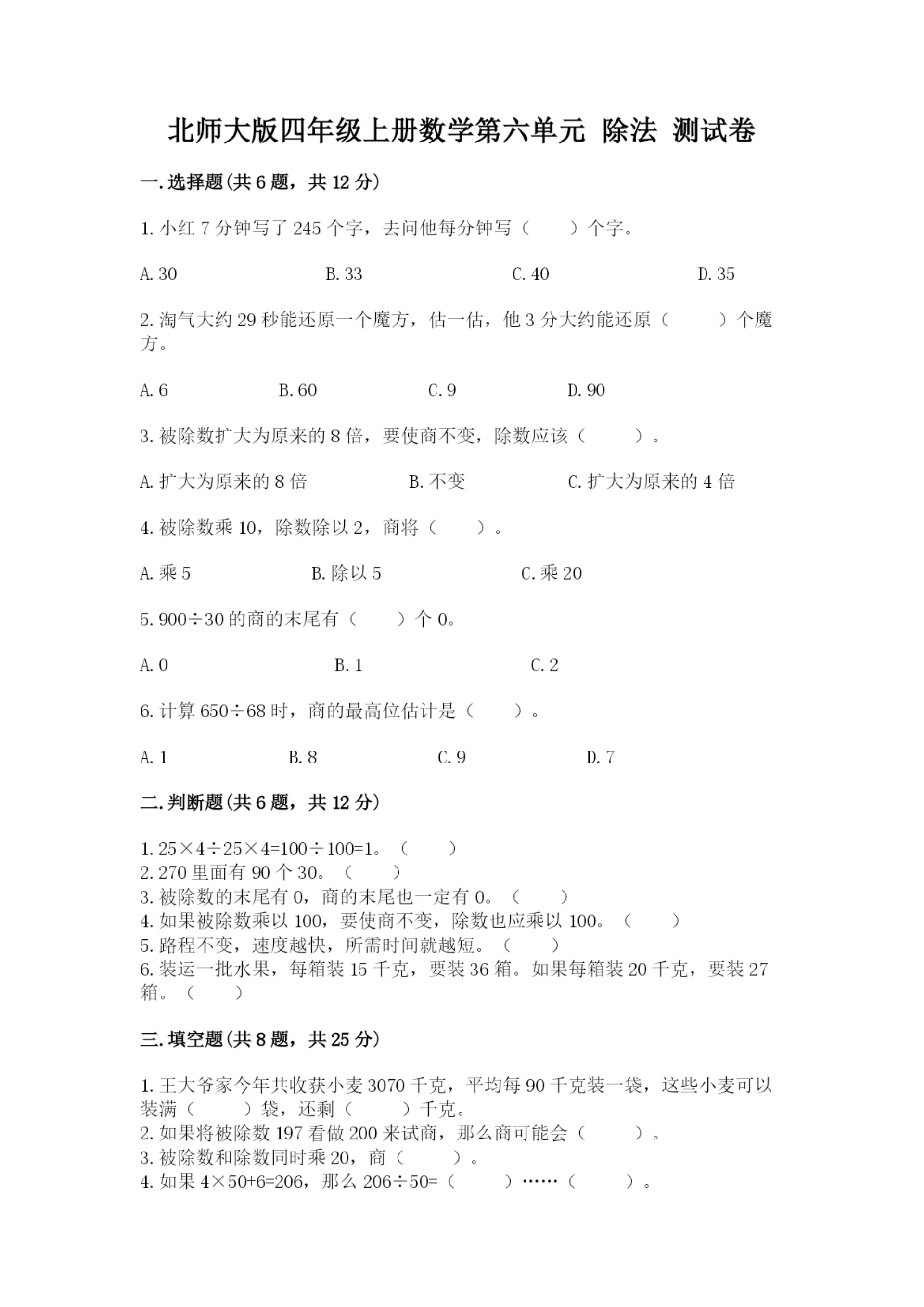 北师大版四年级上册数学第六单元 除法 测试卷精品(实用).docx