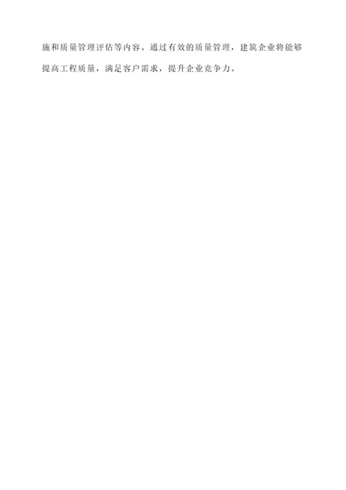 建筑企业质量管理实施方案