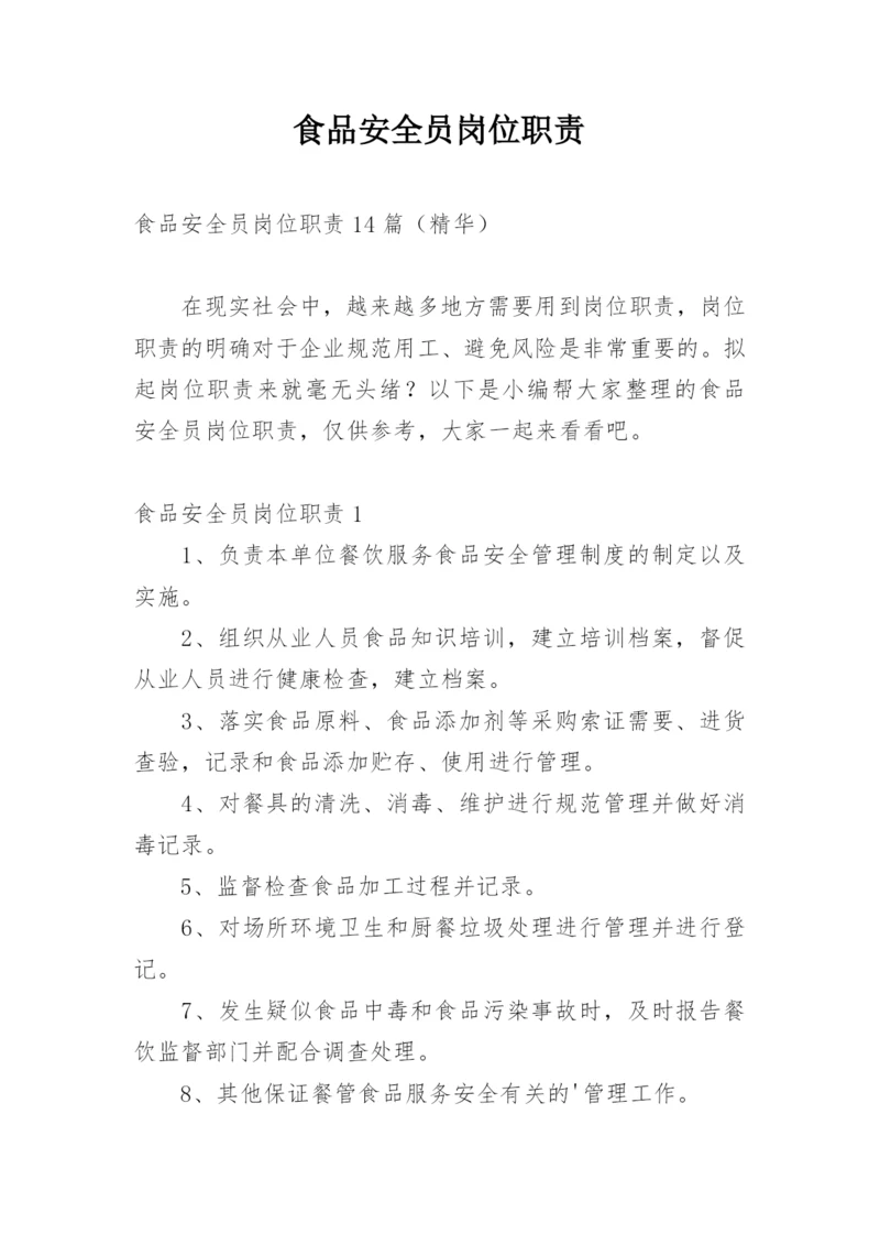 食品安全员岗位职责.docx