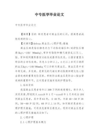中专医学毕业论文精编.docx