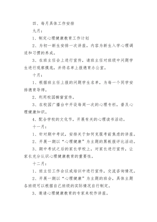 初中生心理健康教育工作计划.docx