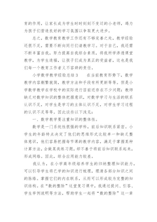 小学数学教学经验总结_1.docx