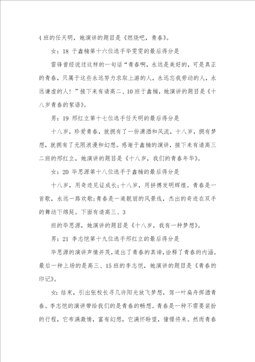 青春专题演讲比赛主持词范本