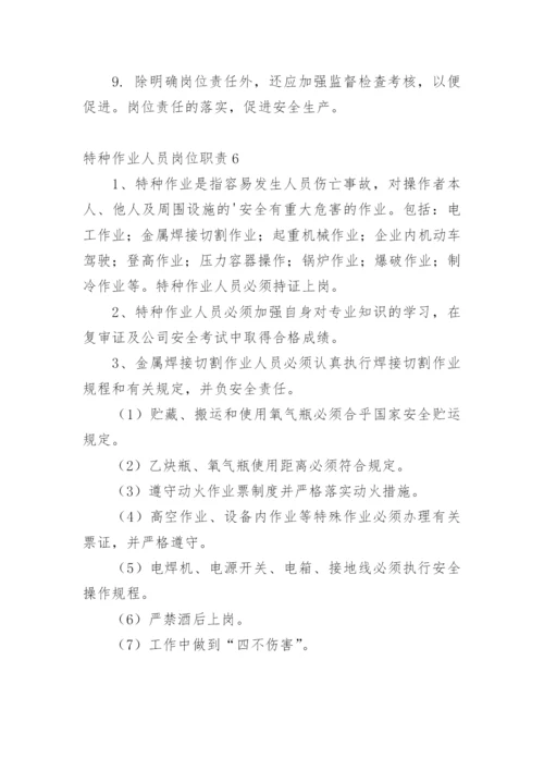 特种作业人员岗位职责.docx