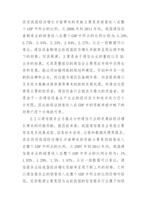 浅谈通信行业发展对经济增长的贡献的论文.docx