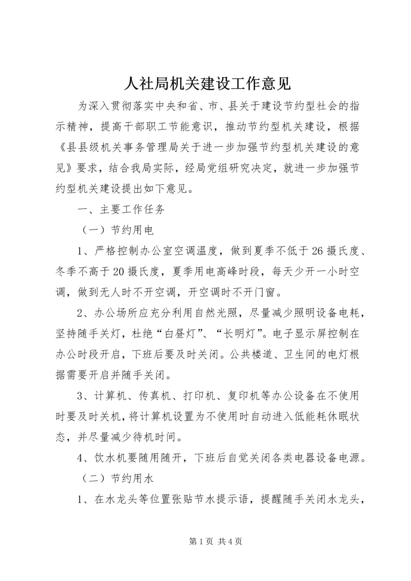 人社局机关建设工作意见.docx