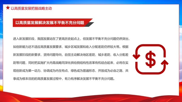 推动经济高质量发展取得新突破PPT党课
