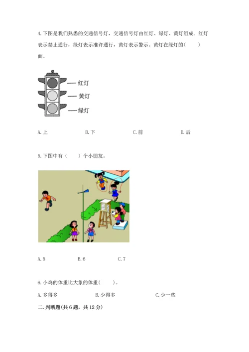 小学一年级上册数学期中测试卷（易错题）.docx