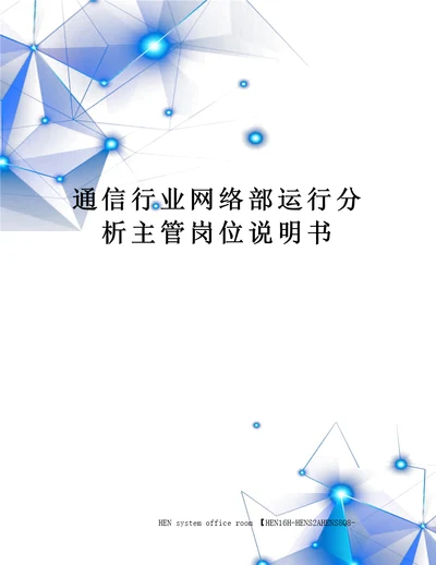 通信行业网络部运行分析主管岗位说明书完整版