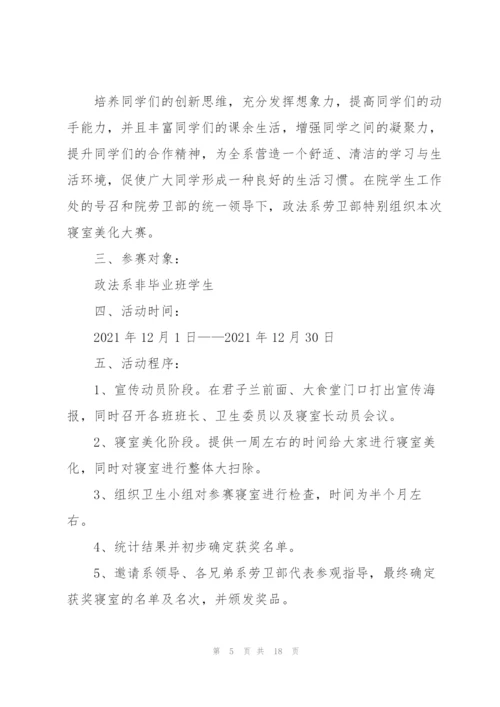 寝室活动策划5篇.docx