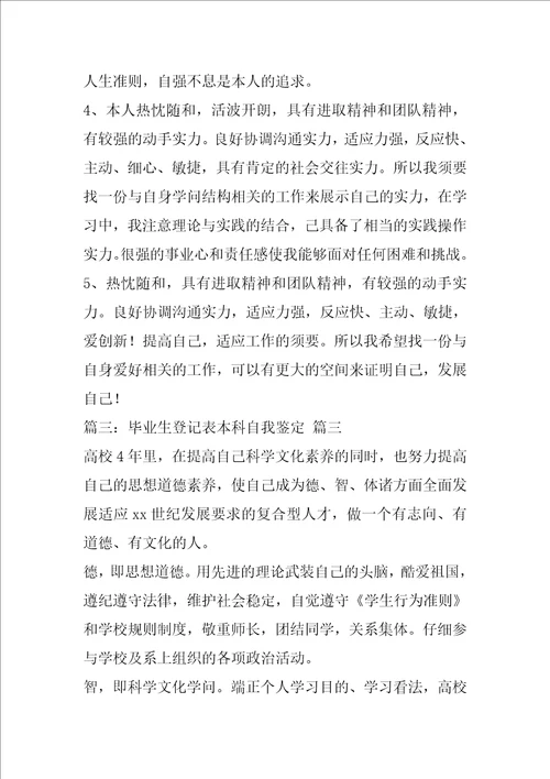 自我鉴定毕业生登记表本科优秀3篇1