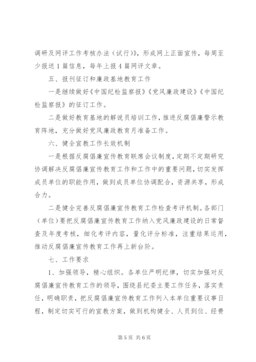 乡镇反腐倡廉宣传教育工作计划范文.docx