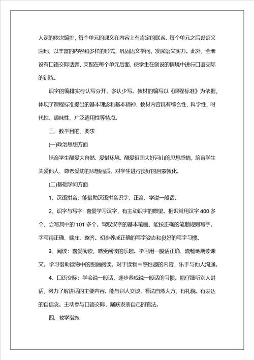 一年级语文教学计划2023最新