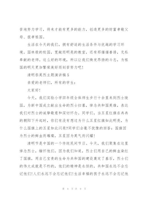 清明祭英烈主题演讲稿5篇.docx