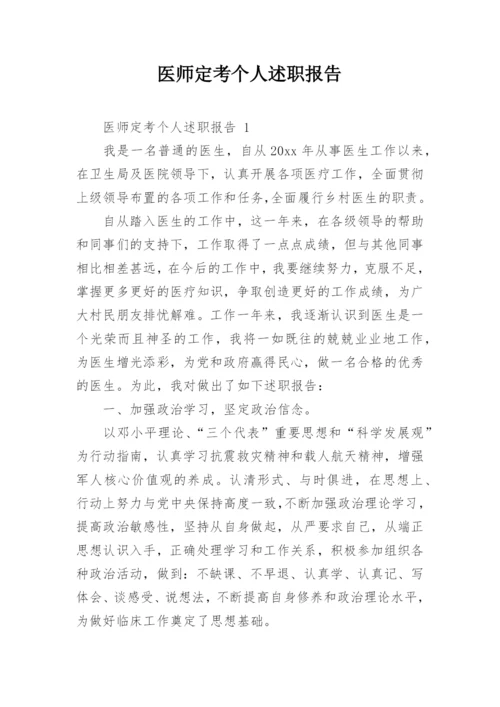 医师定考个人述职报告.docx