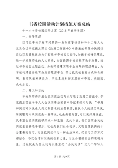 书香校园活动计划措施方案总结.docx